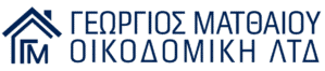 ΓΕΩΡΓΙΟΣ ΜΑΤΘΑΙΟΥ ΟΙΚΟΔΟΜΙΚΗ ΛΤΔ